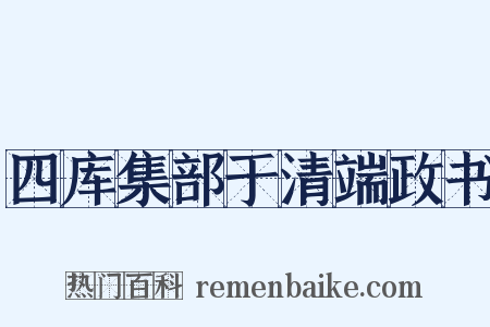 四库集部于清端政书是什么意思的图片